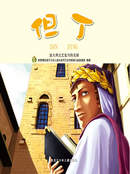 Title details for 但丁 by 魏诗棋 - Available